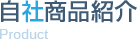 自社商品紹介