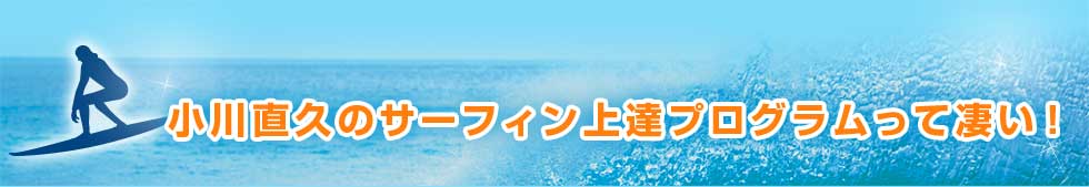 小川直久のサーフィン上達プログラムって凄い！