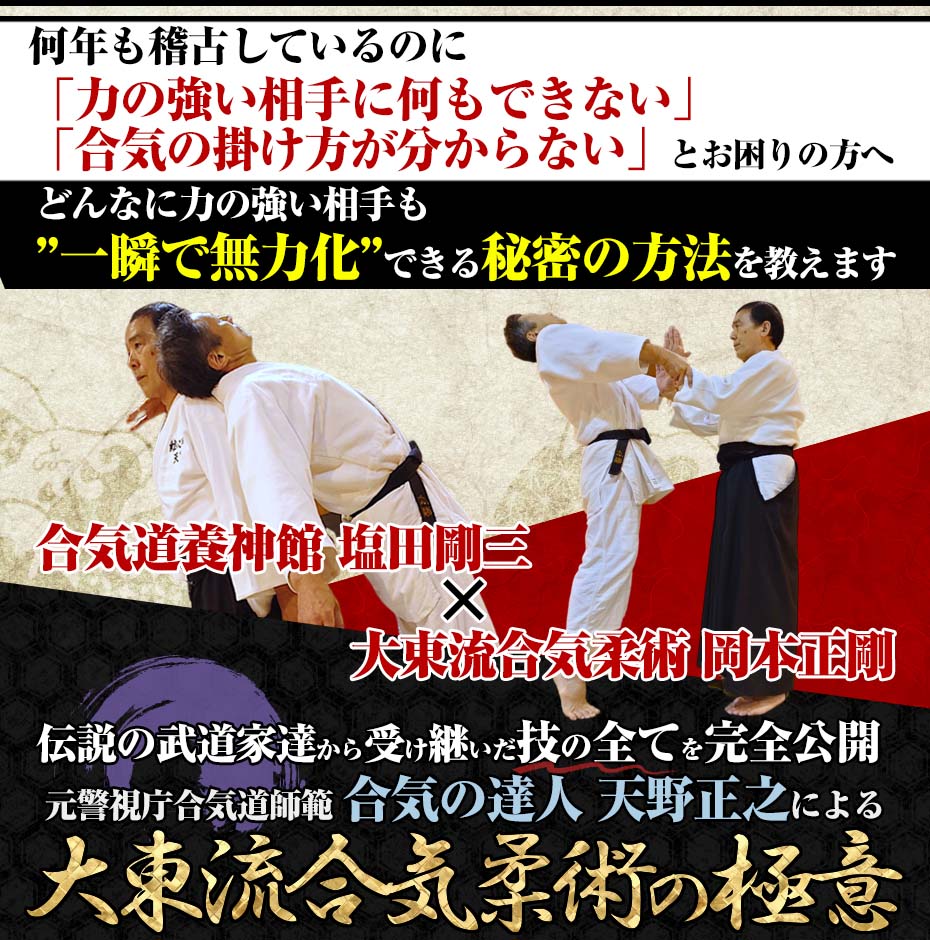 合気道養神館 塩田剛三、大東流合気柔術 岡本正剛、伝説の武道家たちから掴み取った技の数々を徹底解説！元警視庁合気道師範 合気の達人 天野正之による一瞬で相手を無力化するための合気の教科書 大東流合気柔術の極意