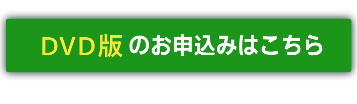 DVD版のお申込みはこちら