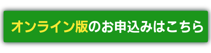 オンライン版のお申込みはこちら