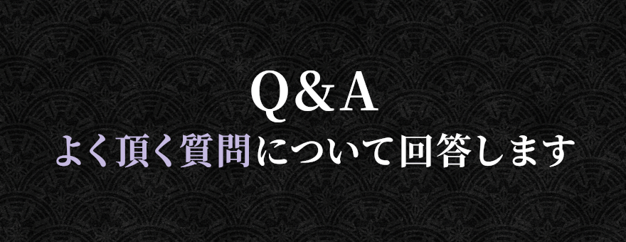  Q&Aよく頂く質問について回答します