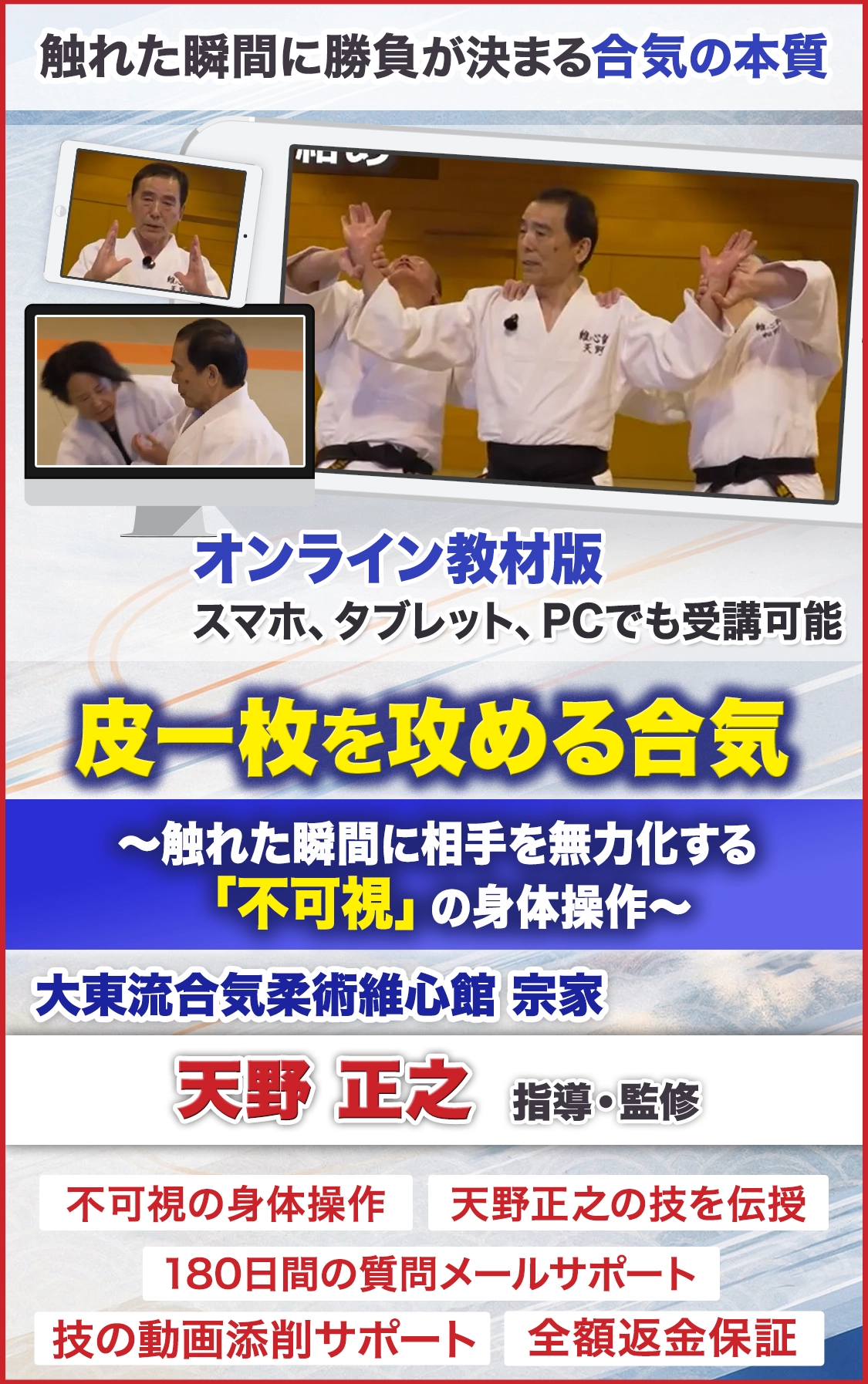 皮一枚を攻める合気
～触れた瞬間に相手を無力化する「不可視」の身体操作～
大東流合気柔術維心館　宗家
天野 正之　指導・監修 オンライン版