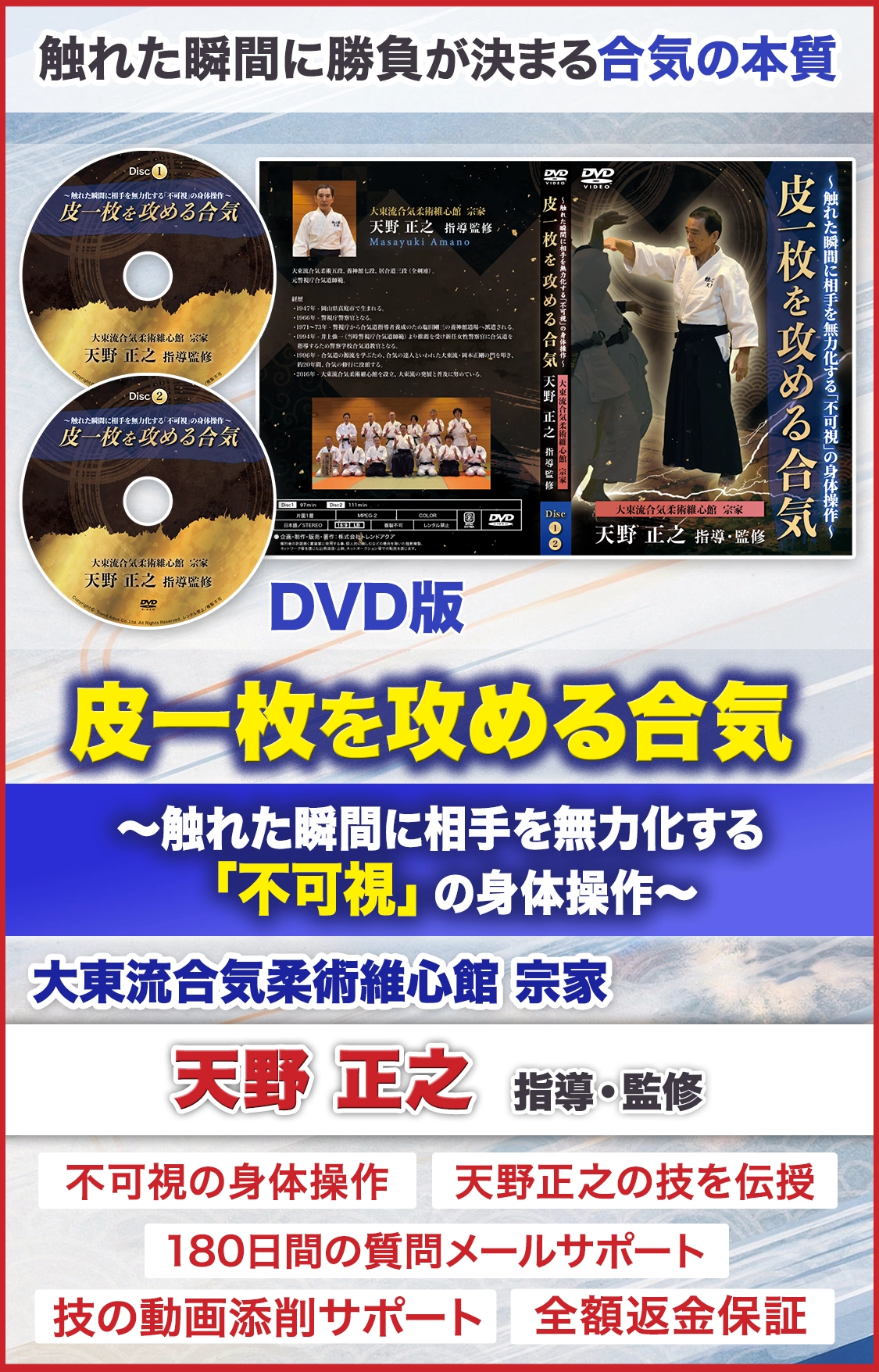 皮一枚を攻める合気
～触れた瞬間に相手を無力化する「不可視」の身体操作～
大東流合気柔術維心館　宗家
天野 正之　指導・監修 DVD版