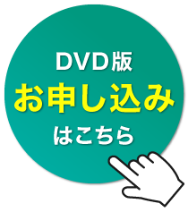 DVD版お申し込みはこちら