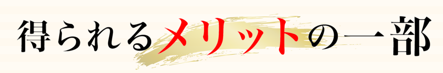 得られるメリットの一部