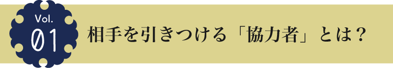 相手を引きつける「協力者」とは？