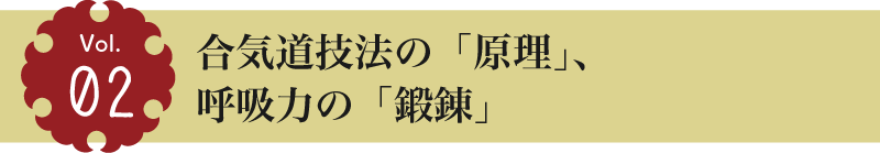 合気道技法の「原理」、呼吸力の「鍛錬」