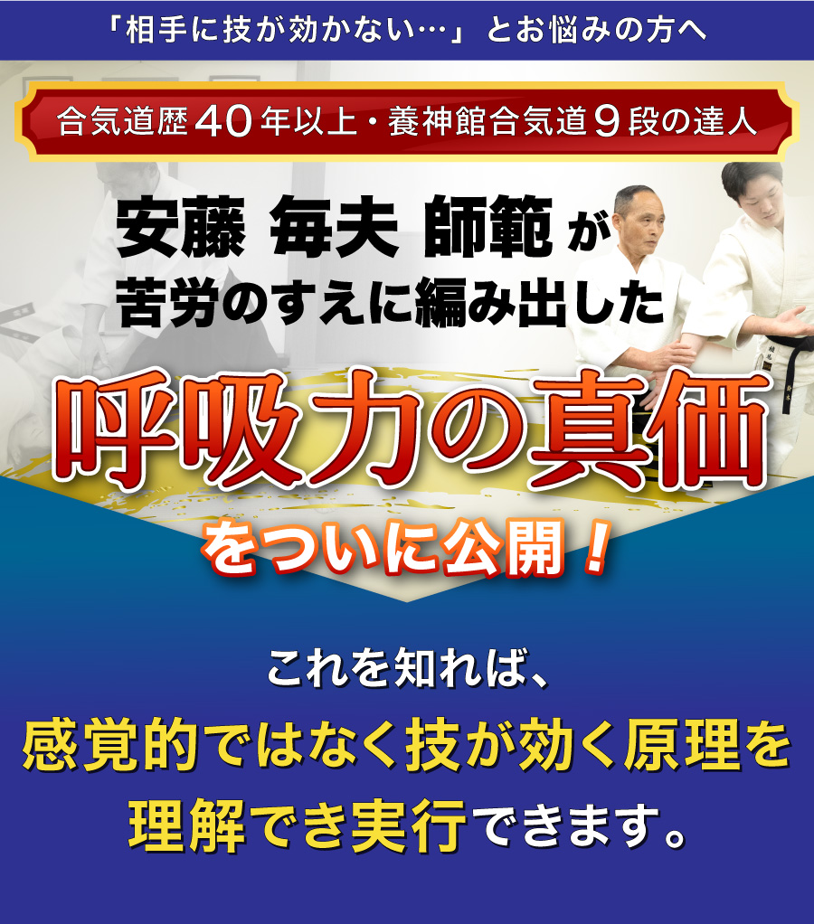 合気道歴40年以上・安藤毎夫師範が編み出した呼吸力の真価