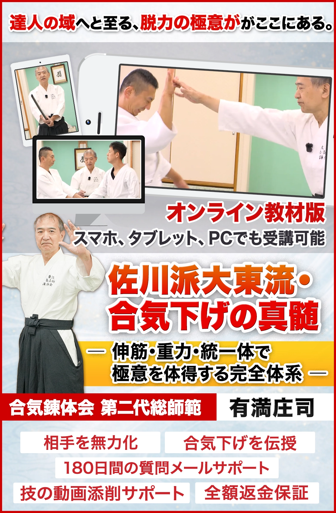 佐川派大東流・合気下げの真髄
― 伸筋・重力・統一体で極意を体得する完全体系 ― オンライン版