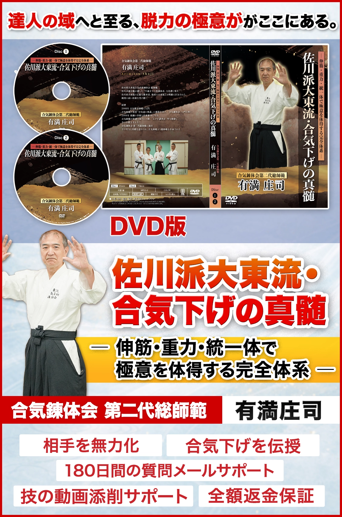 佐川派大東流・合気下げの真髄
― 伸筋・重力・統一体で極意を体得する完全体系 ― DVD版