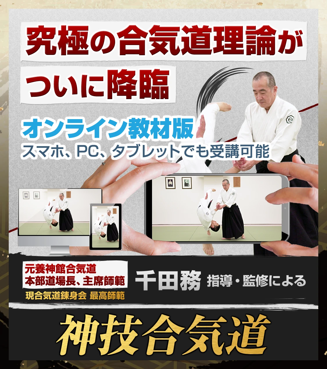 究極の合気道理論がついに降臨 神技合気道 オンライン版