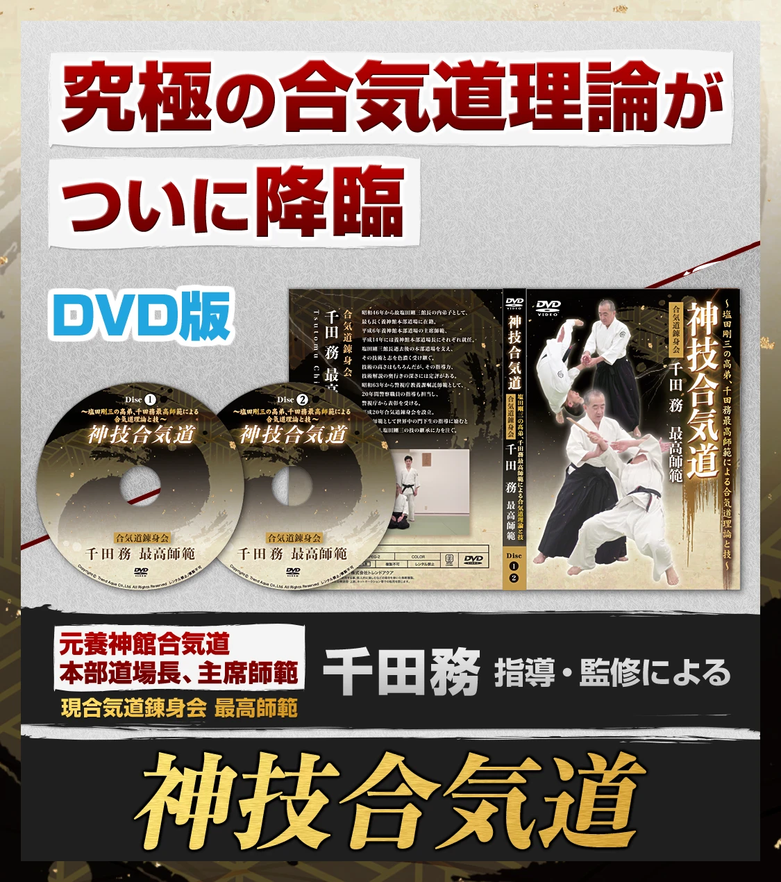 究極の合気道理論がついに降臨 神技合気道 DVD版