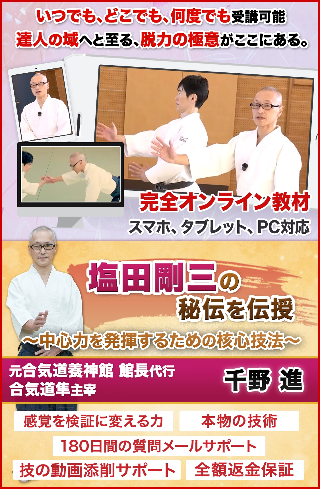 塩田剛三の秘伝を伝授
〜中心力を発揮するための核心技法〜
【元 合気道養神館 館長代行／合気道隼 主宰 千野進】 オンライン版