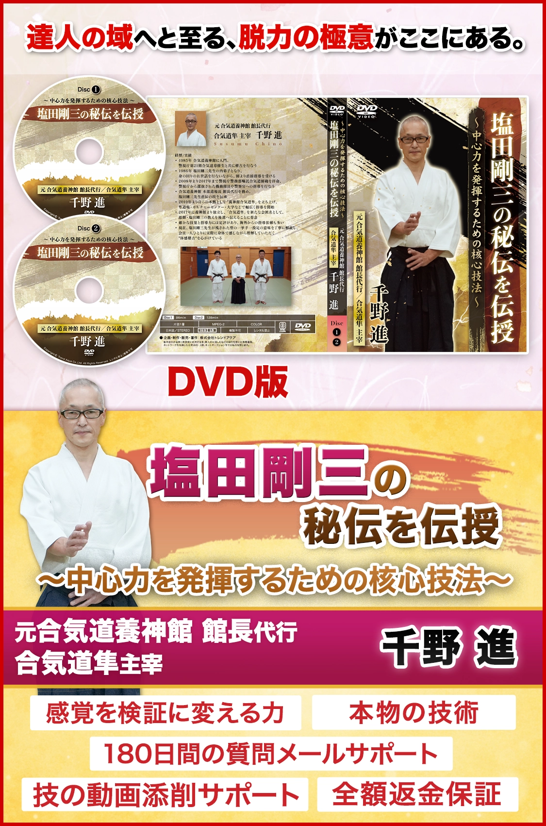塩田剛三の秘伝を伝授
〜中心力を発揮するための核心技法〜
【元 合気道養神館 館長代行／合気道隼 主宰 千野進】 DVD版