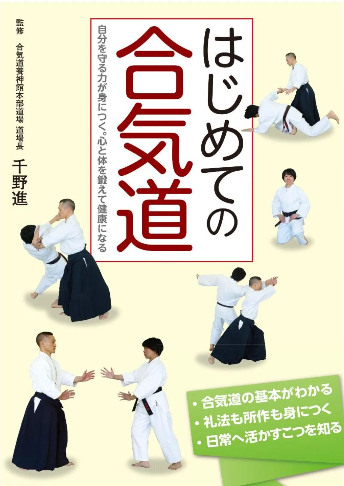 『はじめての合気道：自分を守る力が身につく。心と体を鍛えて健康になる』