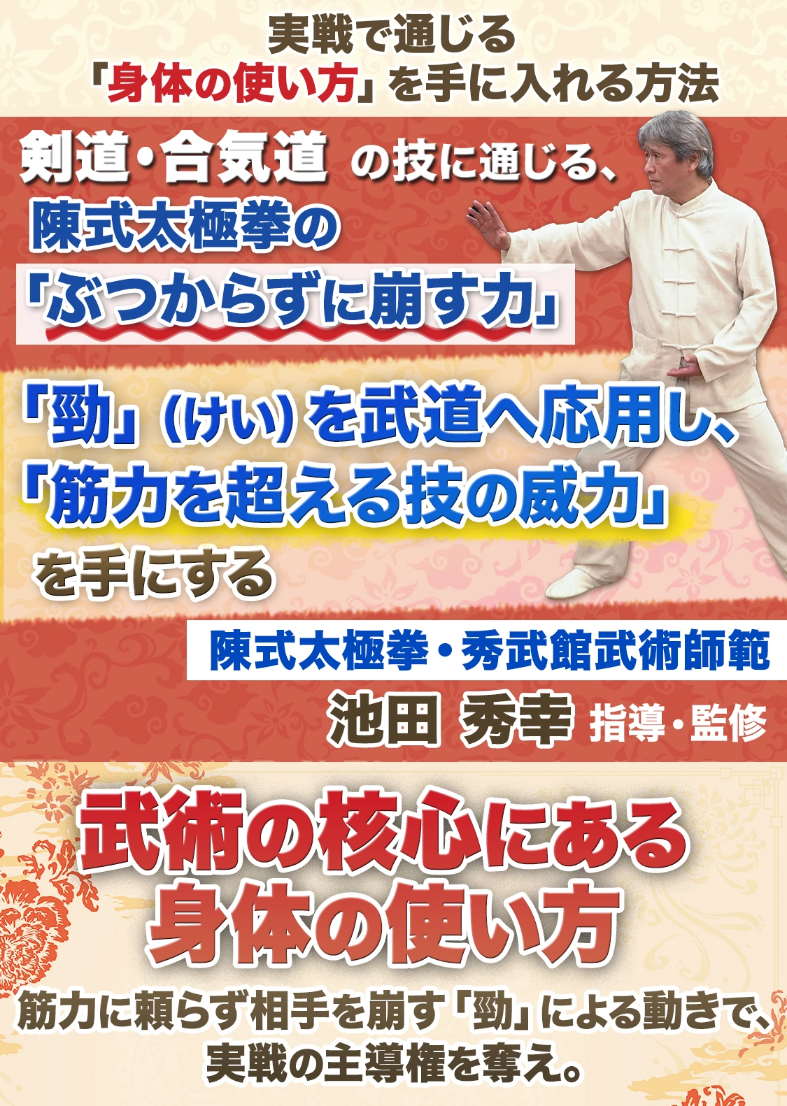 武術の核心にある身体の使い方【陳式太極拳・秀武館武術師範　池田 秀幸　指導・監修】