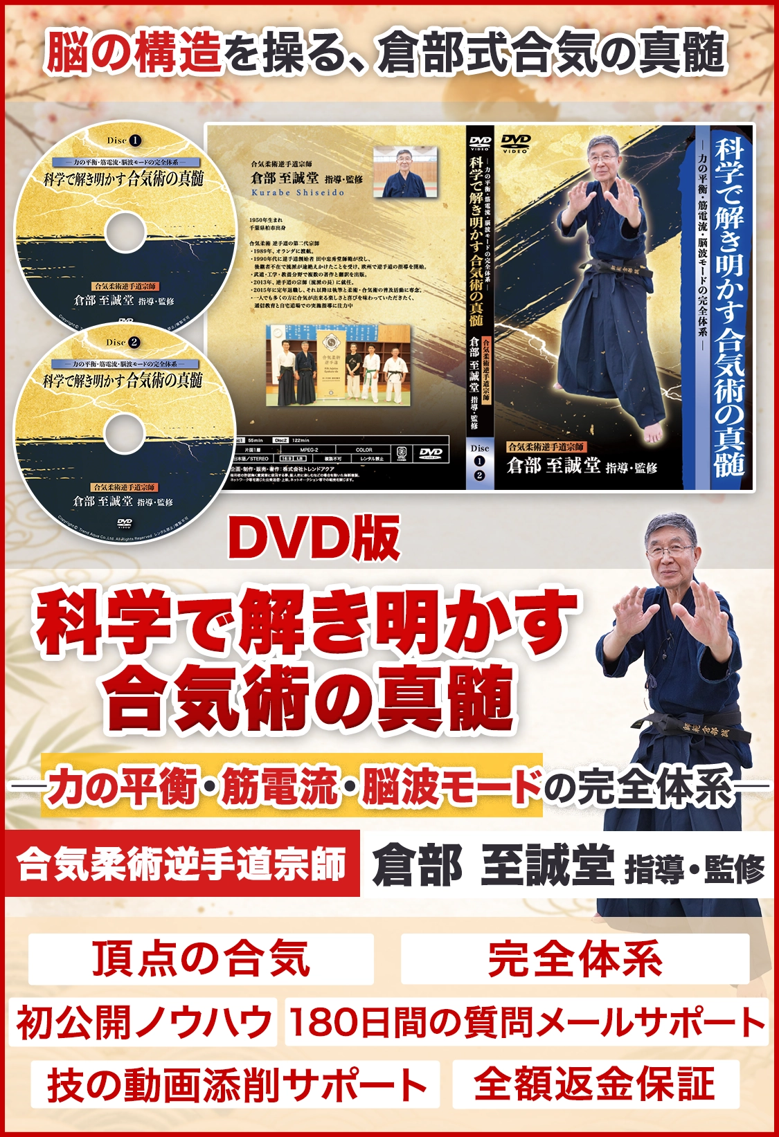 科学で解き明かす合気術の真髄 ― 力の平衡・筋電流・脳波モードの完全体系 ―
【合気柔術逆手道宗師 倉部 至誠堂　指導・監修】 DVD版