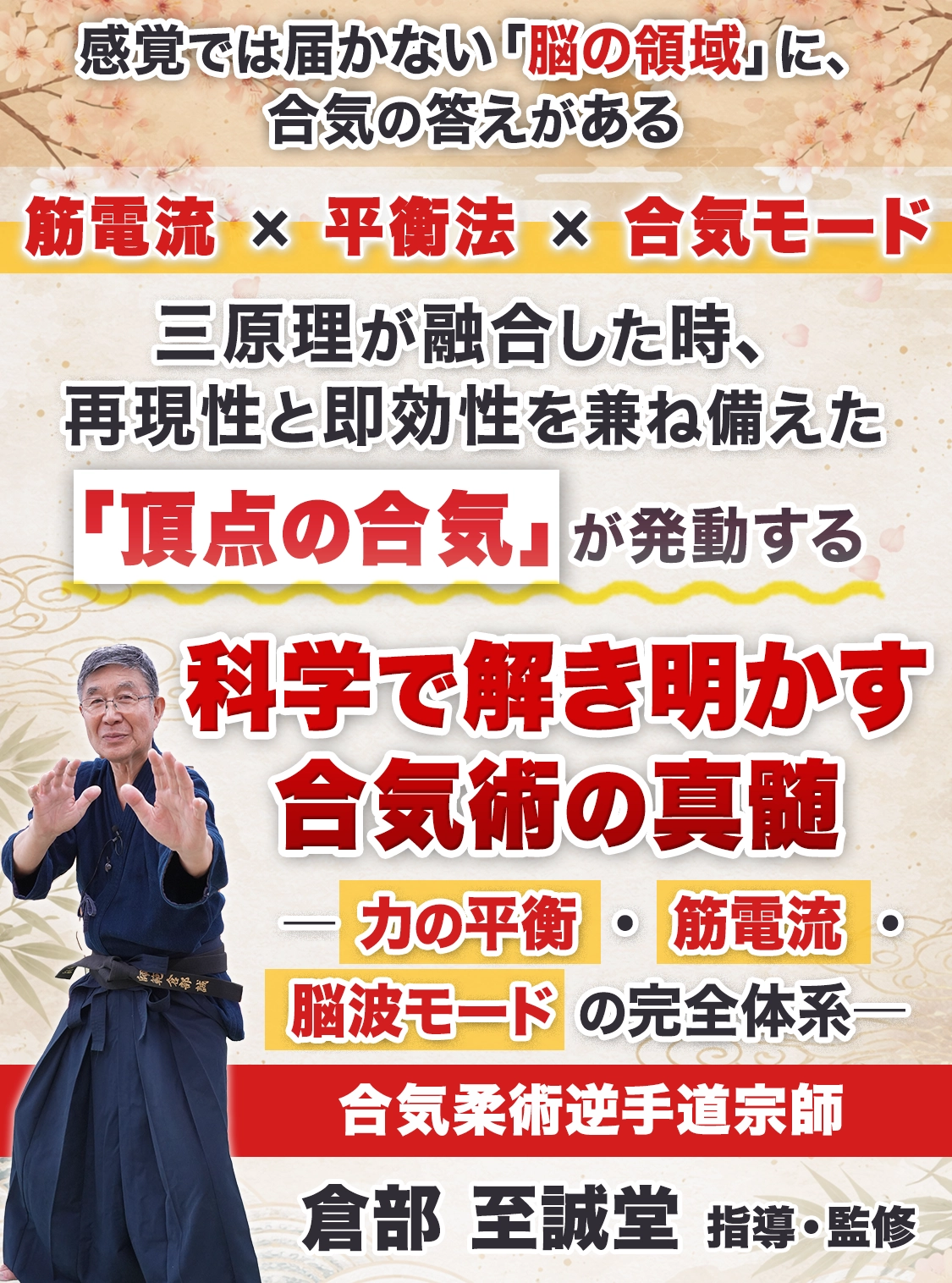 科学で解き明かす合気術の真髄 ― 力の平衡・筋電流・脳波モードの完全体系 ―
【合気柔術逆手道宗師 倉部 至誠堂　指導・監修】