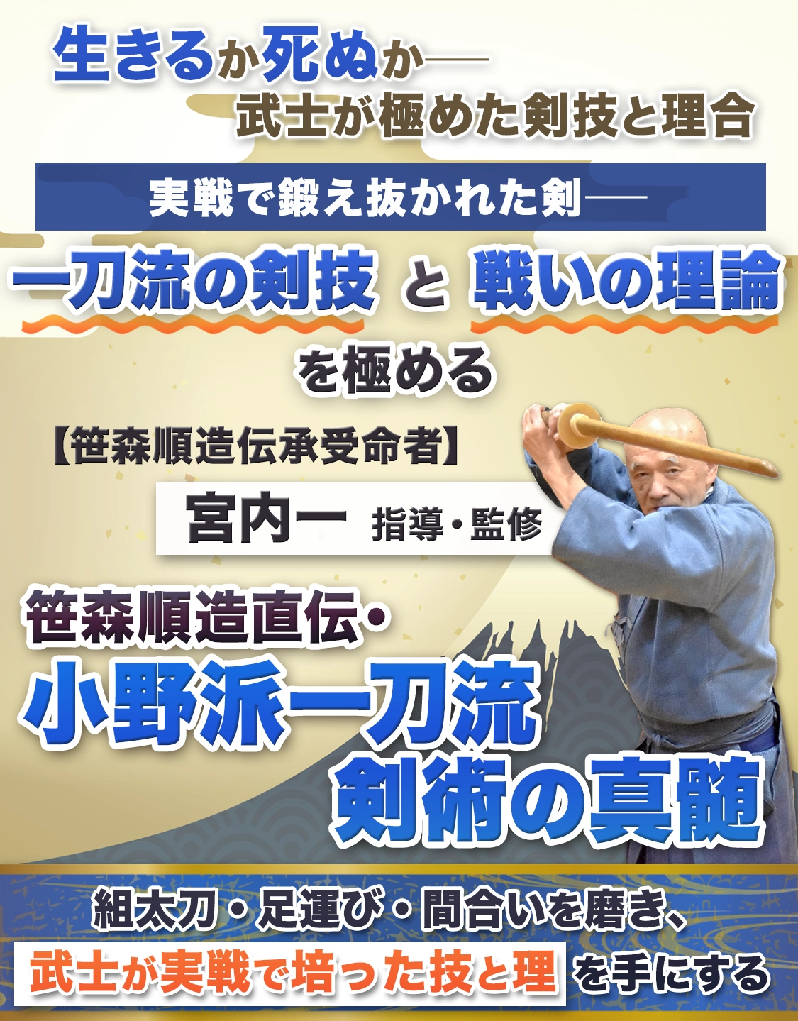 生きるか死ぬか─武士が極めた剣技と理合 宮内一監修「笹森順造直伝・小野派一刀流剣術の真髄」