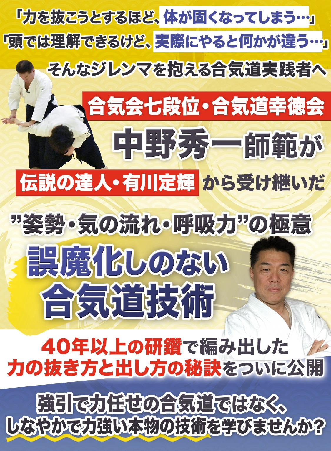 合気会七段位 中野秀一師範が伝説の達人・有川定輝から受け継いだ 誤魔化しようのない 合気道技術 強引で力任せの合気道ではなく、しなやかで力強い本物の技術を学びませんか？