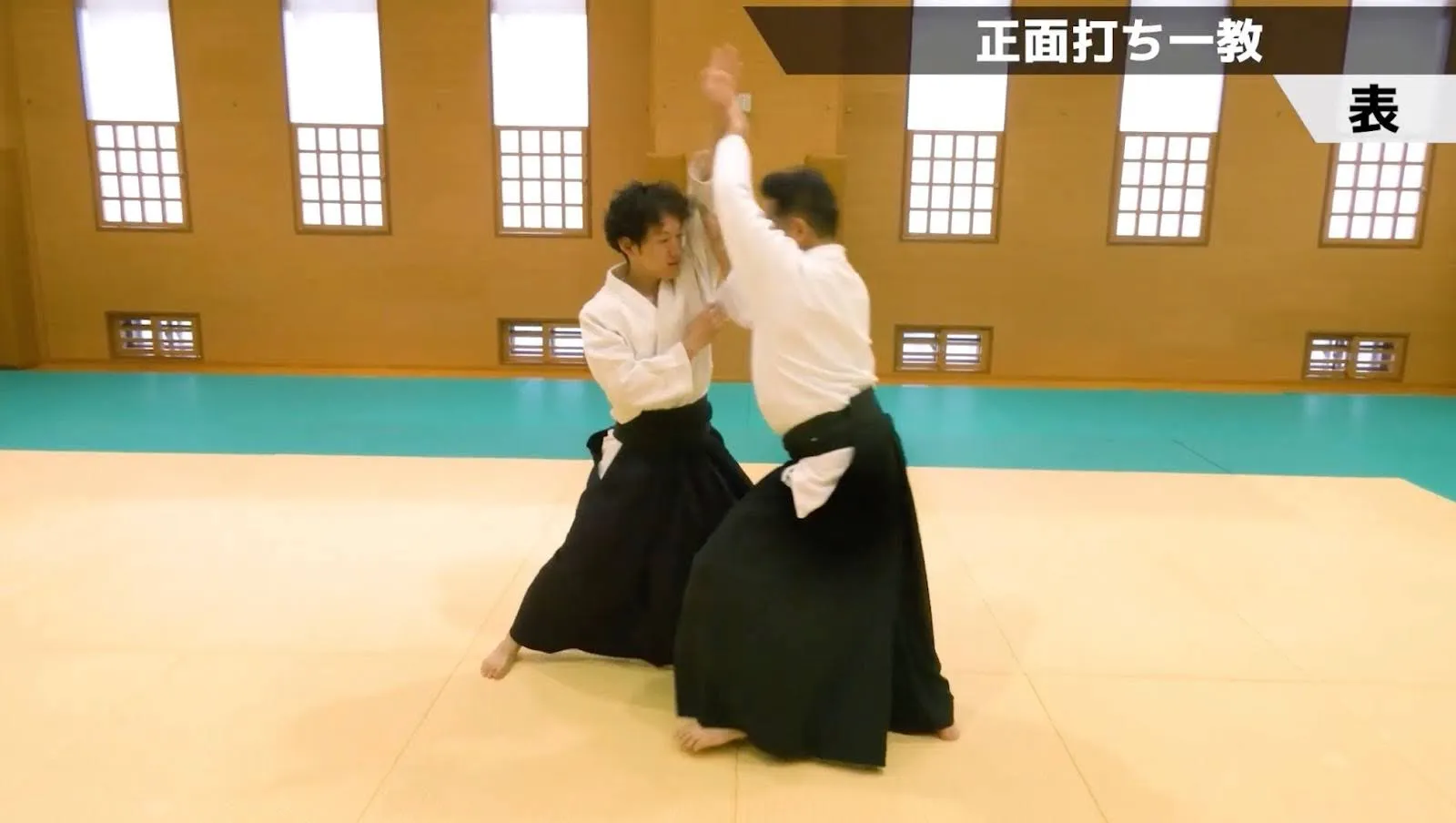 正面打ち一教の極意