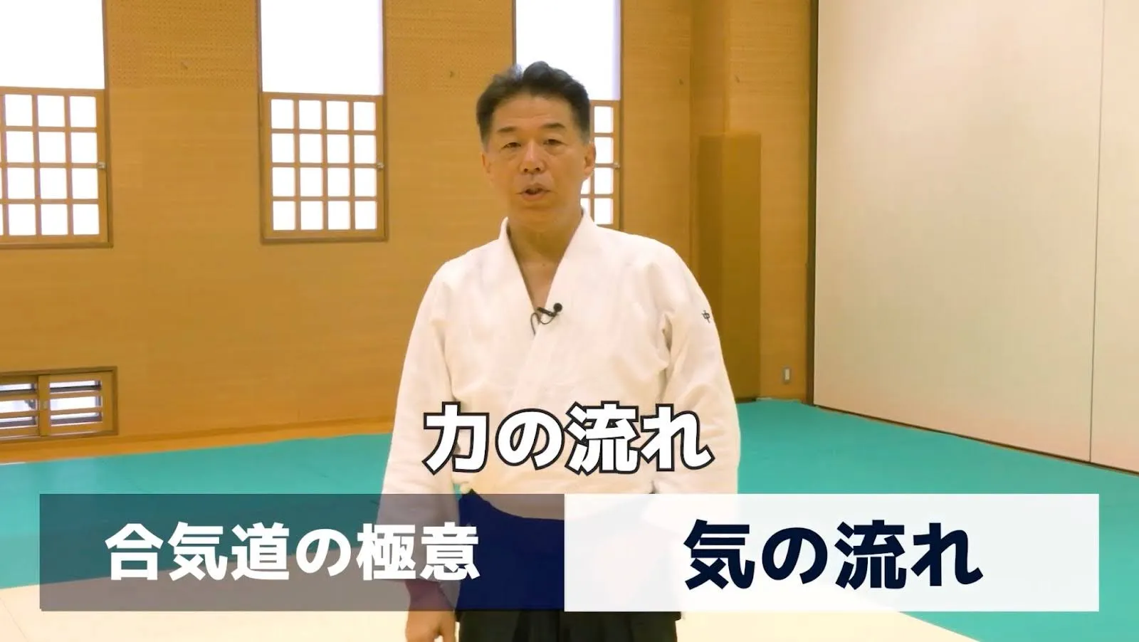 気の流れと力の流れ