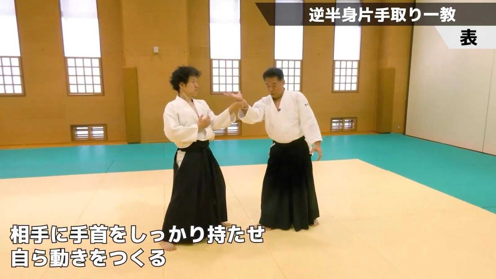 逆半身片手取り一教の秘訣