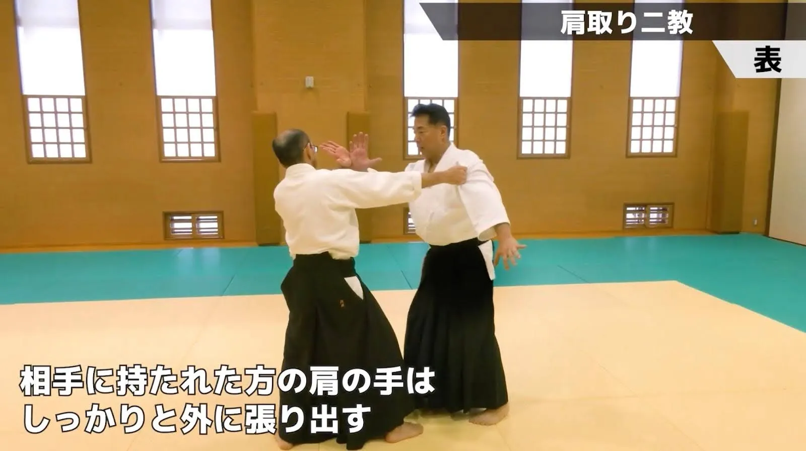 肩取り二教のポイント