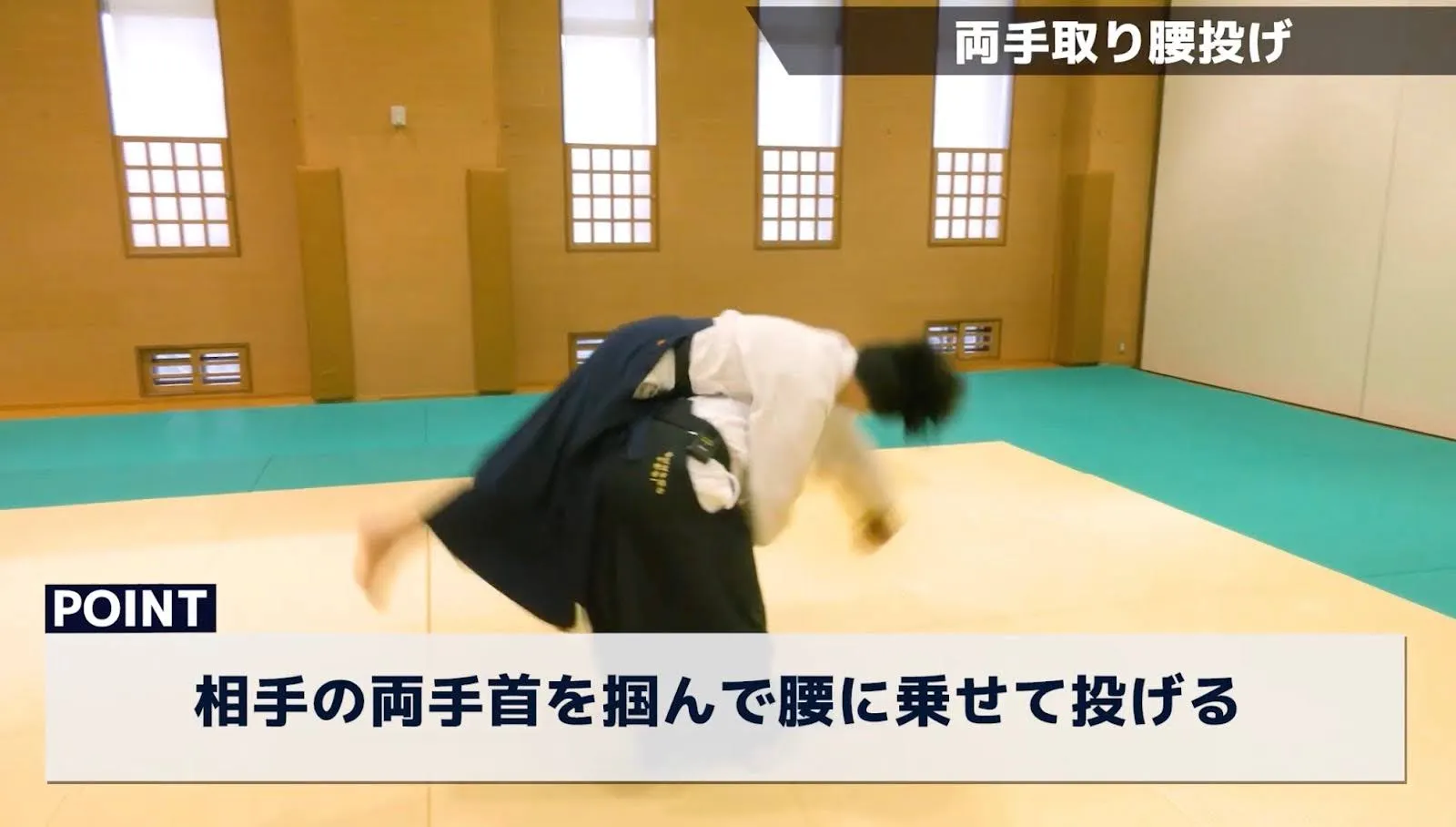 両手取り腰投げのテクニック