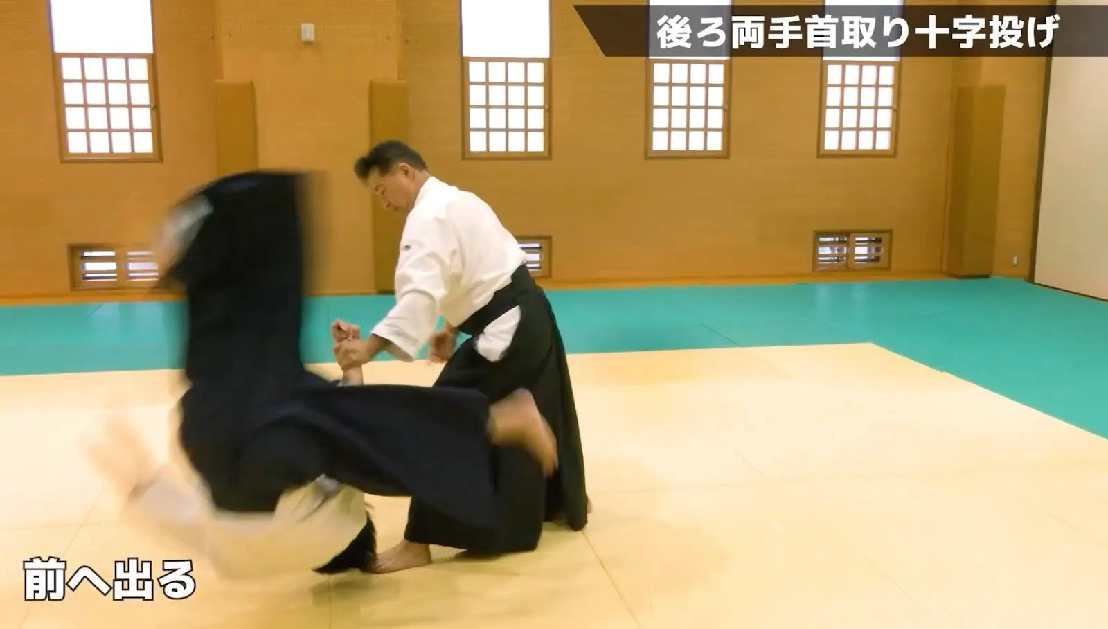 後ろ両手取り十字投げ