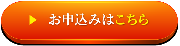 お申し込みはこちら