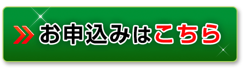 お申し込みはこちら