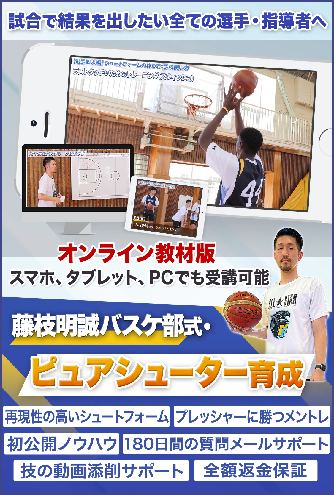 藤枝明誠バスケ部式・ピュアシューター育成による勝利の方程式 オンライン版