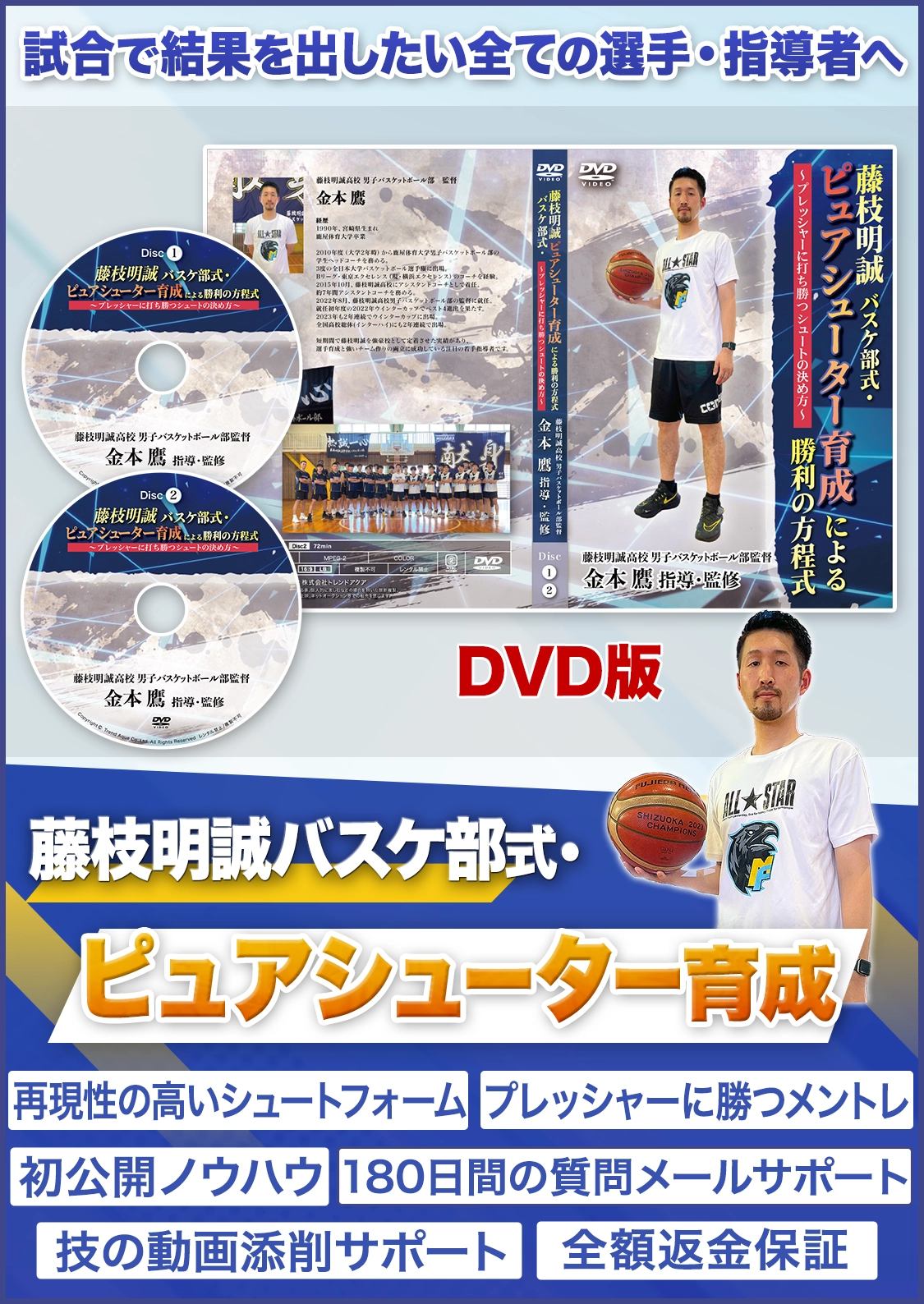 藤枝明誠バスケ部式・ピュアシューター育成による勝利の方程式 DVD版