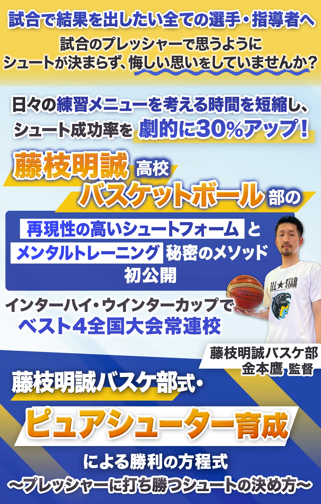 藤枝明誠バスケ部式・ピュアシューター育成 試合で結果を出したい全ての選手・指導者へ 藤枝明誠バスケ部金本鷹 監督が再現性の高いシュートフォームとメンタルトレーニング秘密のメソッド初公開