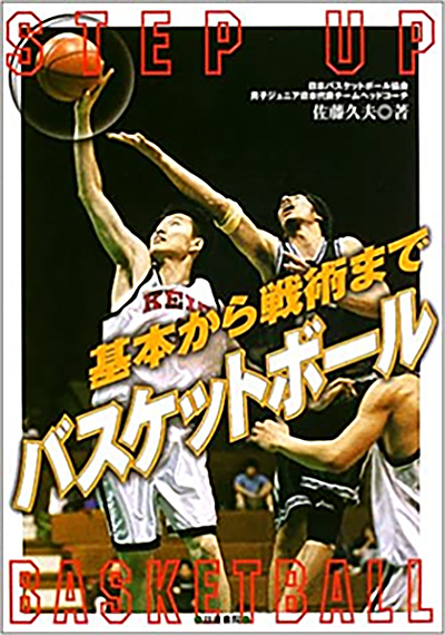 バスケットボール―基本から戦術まで（2002年）