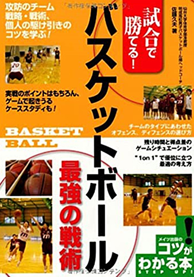 バスケットボール最強の戦術（コツがわかる本！）（2009年）