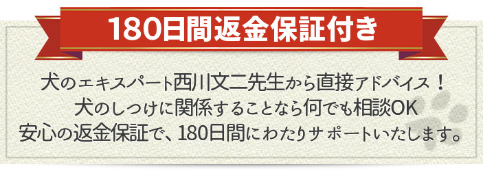 180日間返金保証付き
