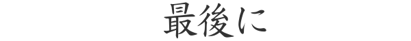 最後に