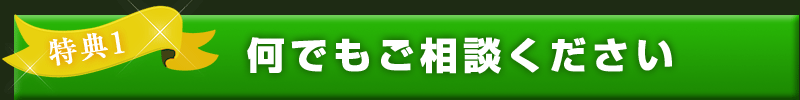 何でもご相談ください