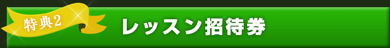 レッスン招待券