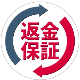 安心の全額返金保証