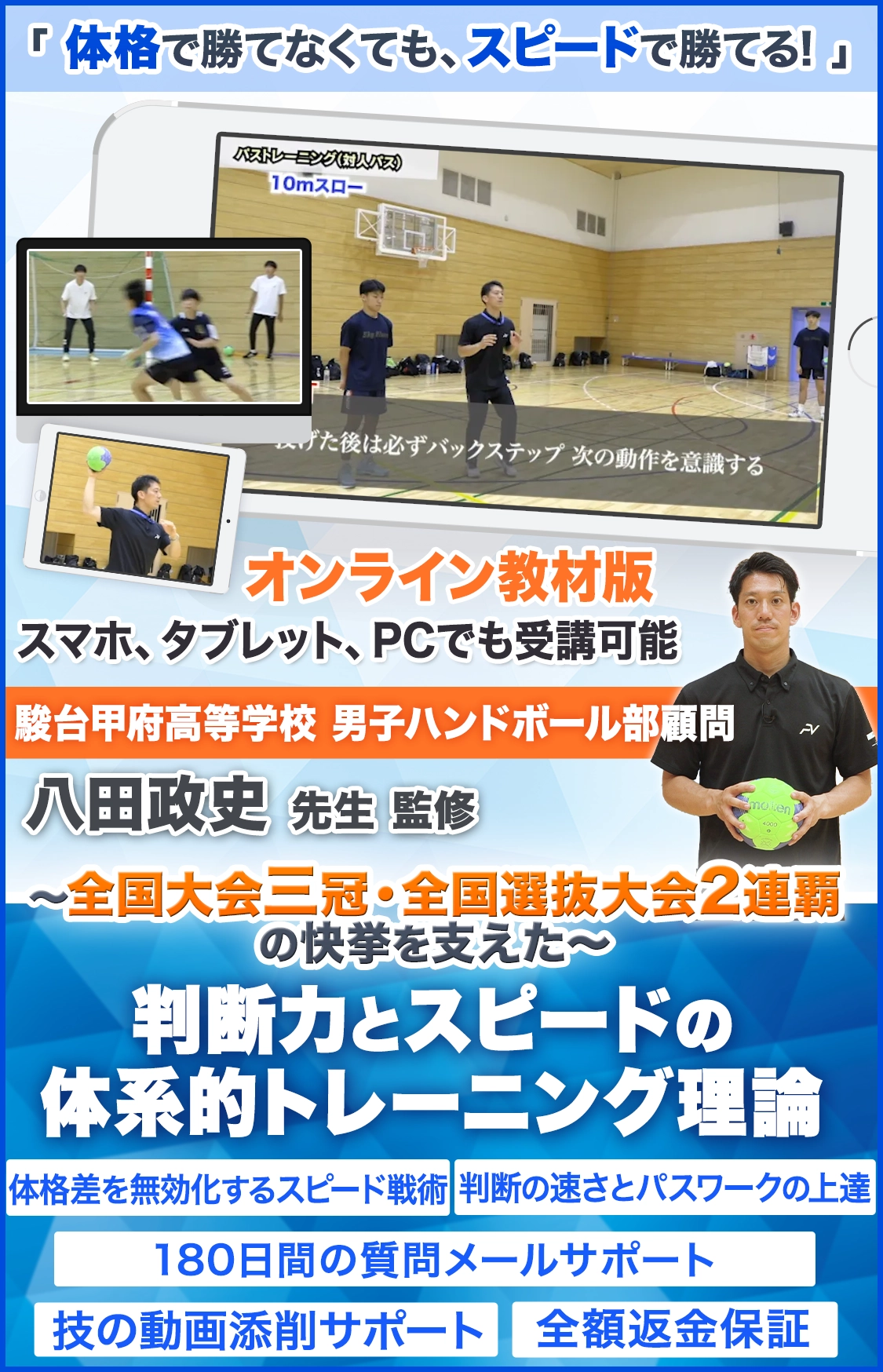 駿台甲府式ハンドボール育成プログラム
～全国大会三冠・全国選抜大会2連覇の快挙を支えた判断力とスピードの体系的トレーニング理論～
 オンライン版