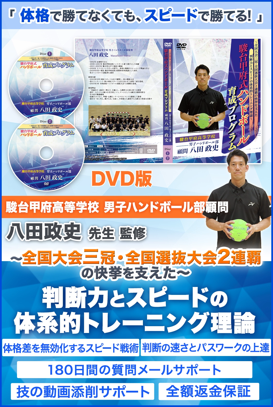 駿台甲府式ハンドボール育成プログラム
～全国大会三冠・全国選抜大会2連覇の快挙を支えた判断力とスピードの体系的トレーニング理論～
 DVD版