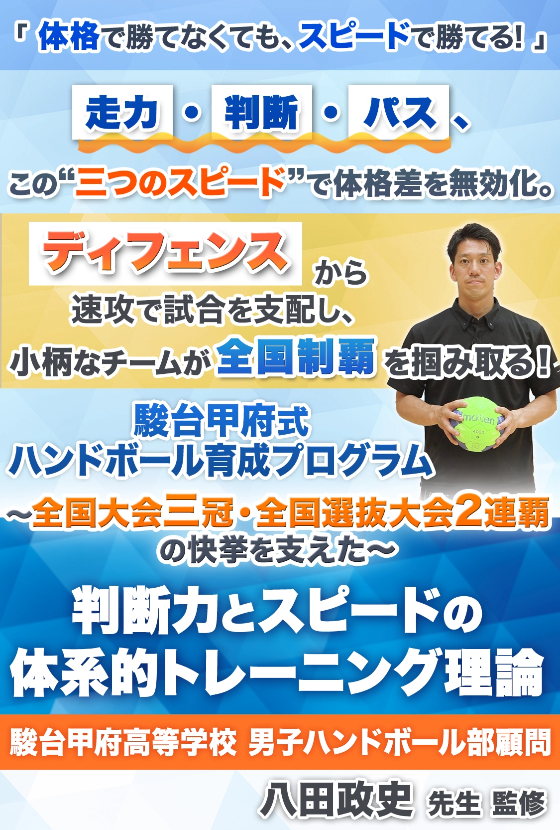 ～全国大会三冠・全国選抜大会2連覇の快挙を支えた判断力とスピードの体系的トレーニング理論～　八田 政史　指導・監修の「ハンドボール育成プログラム」