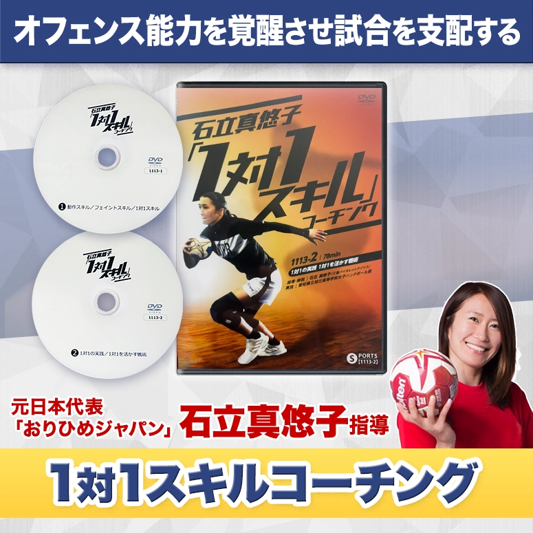 オフェンス能力を覚醒させ試合を支配する 1対1スキルコーチング DVD版