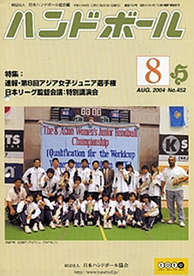 『ハンドボール』第452号8月号(2004)出版：（財）日本ハンドボール協会