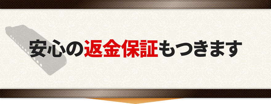 安心の返金保証もつきます