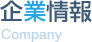 企業情報